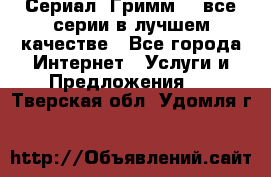 Сериал «Гримм» - все серии в лучшем качестве - Все города Интернет » Услуги и Предложения   . Тверская обл.,Удомля г.